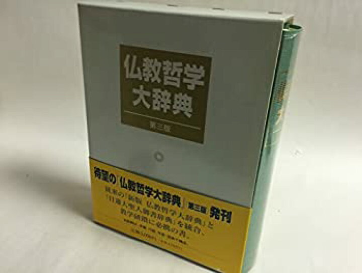 楽天市場】【中古】 仏教哲学大辞典 : バリューコネクト