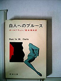 【中古】 白人へのブルース Blues for Mr. Charlie (新潮文庫)