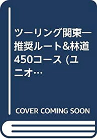 【中古】 ツーリング関東 推奨ルート&林道450コース (ユニオンマップ)