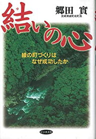 【中古】 結いの心 綾の町づくりはなぜ成功したか