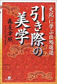 【中古】 引き際の美学 「史記」に学ぶ出処進退