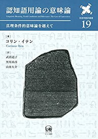 【中古】 認知語用論の意味論?真理条件的意味論を越えて (言語学翻訳叢書 19)