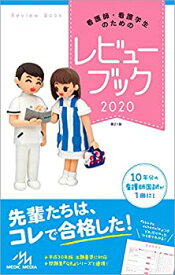 【中古】 看護師・看護学生のためのレビューブック 2020