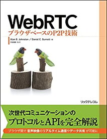 【中古】 WebRTC ブラウザベースのP2P技術
