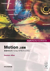 【中古】 Motion 上級編 革新的なモーショングラフィックス (Apple Proトレーニングシリーズ)