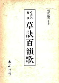【中古】 草書の秘訣草訣百韻歌 (1984年)