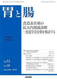 【中古】 胃と腸 2018年 9月号 特集 食道表在癌の拡大内視鏡診断 食道学会分類を検証する