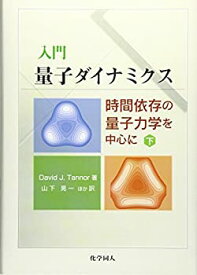 【中古】 入門 量子ダイナミクス 時間依存の量子力学を中心に 下