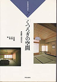 【中古】 くつろぎの空間 居間・応接間・仏間・厠 (和風建築の意匠 (7) )