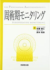 【中古】 周術期モニタリング For Professional Anesthesiologists