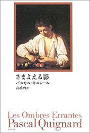 【中古】 さまよえる影 (Echo monde collection fiction fran aise)