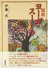 【中古】 図説ヨーガ・スートラ (いんどいんどシリーズ)