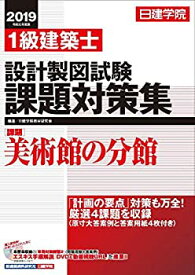 【中古】 1級建築士 設計製図試験課題対策集