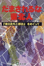 【中古】 だまされるな東北人 「東日流外三郡誌」をめぐって