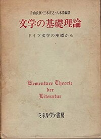 【中古】 文学の基礎理論 ドイツ文学の座標から (1974年)