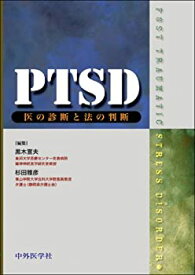 【中古】 PTSD 医の診断と法の診断