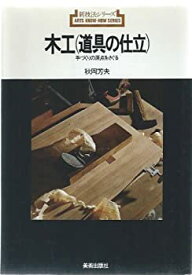 【中古】 木工 (道具の仕立) 道具の仕立て (新技法シリーズ)