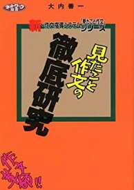 【中古】 「見たこと作文」の徹底研究 作文革命!新・作文指導システム 「見たこと作文」シリーズ (ネットワーク双書)