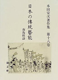 【中古】 日本の伝統芸能 南島採訪 本田安次著作集 (第18巻)