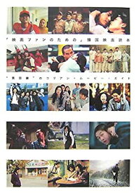 【中古】 「映画ファンのための」韓国映画読本 男目線 のコリアン・ムービー・ガイド