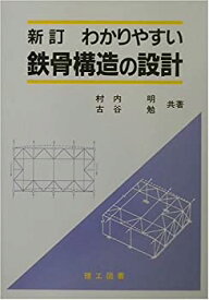 【中古】 新訂 わかりやすい鉄骨構造の設計