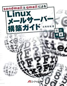 【中古】 sendmailとqmailによるLinuxメールサーバー構築ガイド