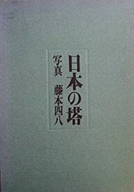 【中古】 日本の塔 (1972年)