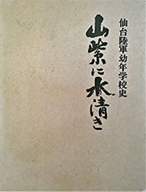 【中古】 山紫に水清き 仙台陸軍幼年学校史 (1973年)