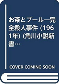 【中古】 お茶とプール 完全殺人事件 (1961年) (角川小説新書)