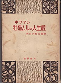 【中古】 牡猫ムルの人生観 (1950年)