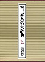 楽天市場】岩波 世界人名大辞典の通販