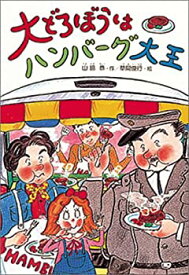 【中古】 大どろぼうはハンバーグ大王 (大どろぼうシリーズ)