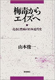 【中古】 梅毒からエイズへ 売春と性病の日本近代史