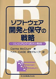 【中古】 ソフトウェア開発と保守の戦略 リエンジニアリング・リポジトリ・再利用