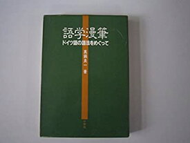 【中古】 語学漫筆 ドイツ語の語法をめぐって