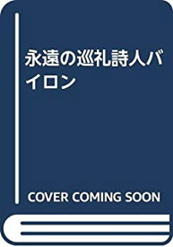 【中古】 永遠の巡礼詩人バイロン