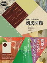 楽天市場】世界で一番美しい樹皮図鑑の通販