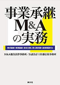 【中古】 事業承継M&Aの実務 株式譲渡・事業譲渡・会社分割に係る契約書の逐条解説付き