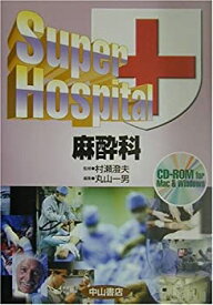 【中古】 Super Hospital 麻酔科