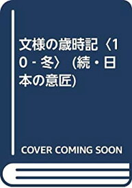 【中古】 文様の歳時記 10 冬 (続・日本の意匠)