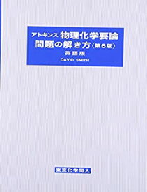 【中古】 アトキンス物理化学要論問題の解き方 (第6版 英語版)