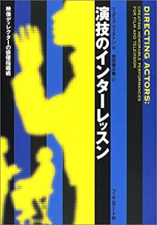 楽天市場】【中古】 演技のインターレッスン 映像ディレクターの俳優 