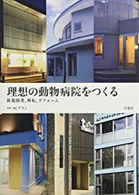 【中古】 理想の動物病院をつくる 新規開業、移転、リフォーム