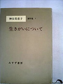 【中古】 神谷美恵子著作集 1 生きがいについて (1980年)