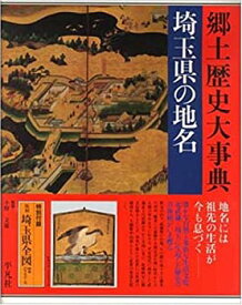 【中古】 埼玉県の地名 (日本歴史地名大系)