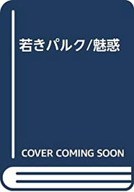 【中古】 若きパルク 魅惑