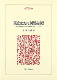 【中古】 国際政治のなかの国際保健事業 国際連盟保健機関から世界保健機関、ユニセフへ (MINERVA人文・社会科学叢書)