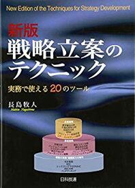 【中古】 戦略立案のテクニック 実務で使える20のツール