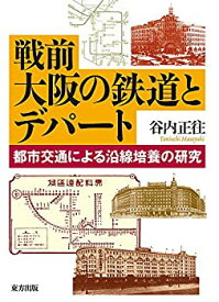 【中古】 戦前大阪の鉄道とデパート 都市交通による沿線培養の研究