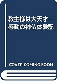 【中古】 教主様は大天才 感動の神仏体験記